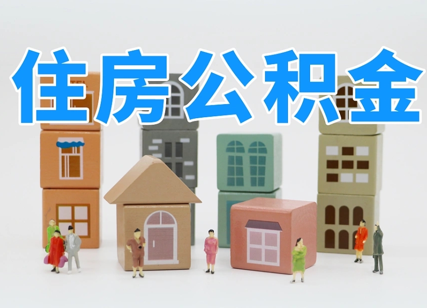 已经有房了想取公积金-浮梁公积金代办平台