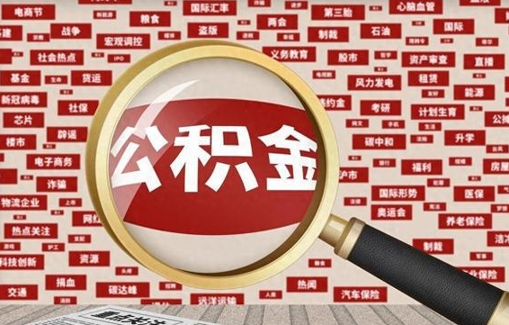 公积金可以提取吗-浮梁公积金代办平台